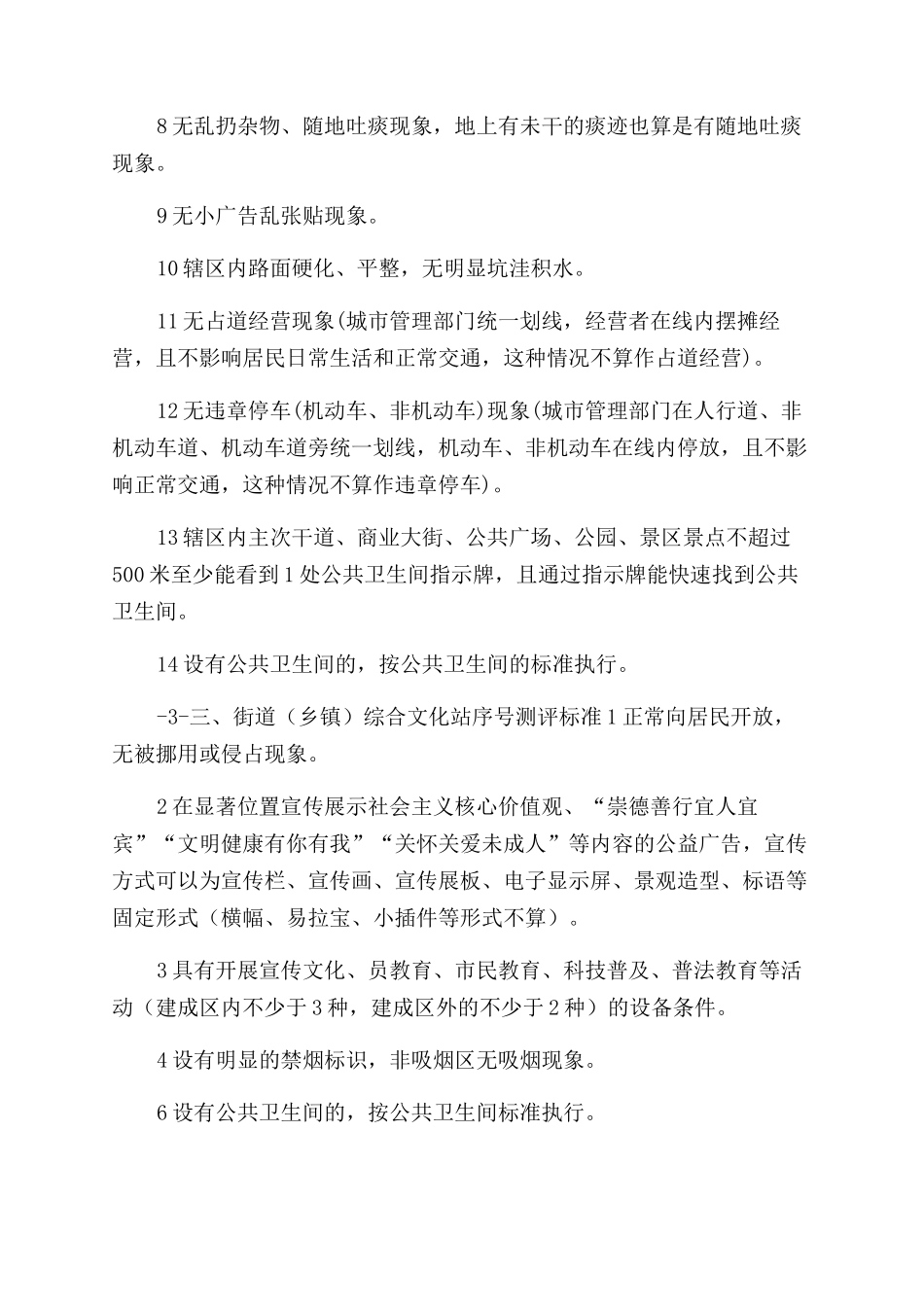 创建全国文明城市实地考察点位测评标准_第3页