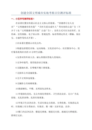 创建全国文明城市实地考察点位测评标准