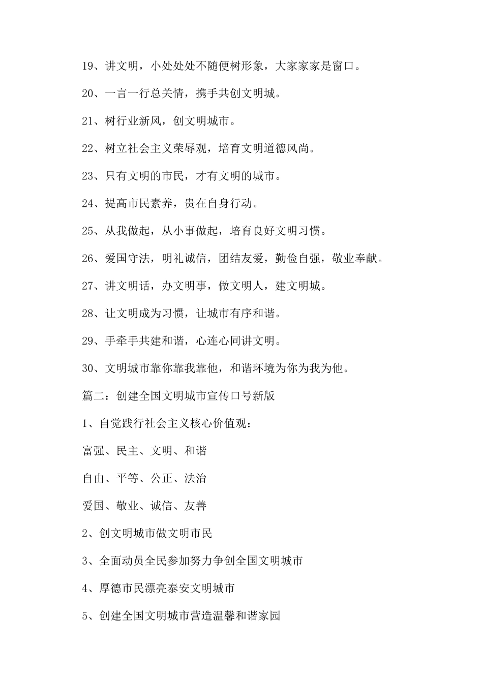 创建全国文明城市宣传标语大全_第2页