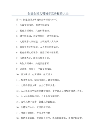 创建全国文明城市宣传标语大全