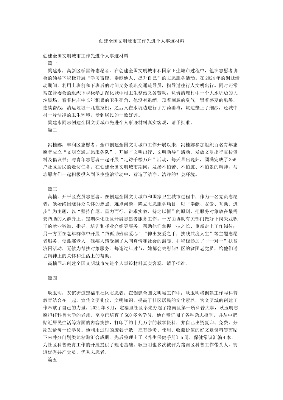创建全国文明城市工作先进个人事迹材料_第1页