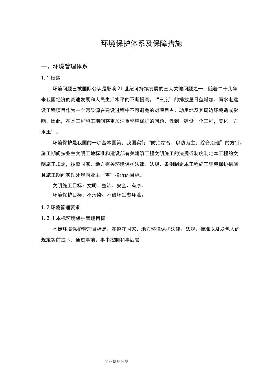 环境保护体系和保障措施_第2页