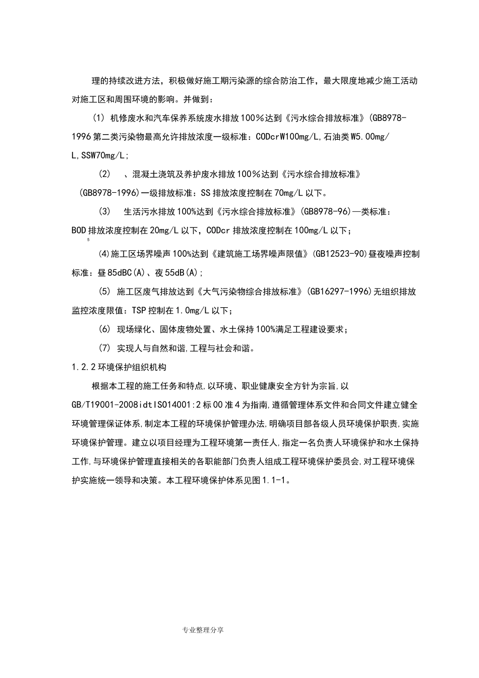 环境保护体系和保障措施_第3页