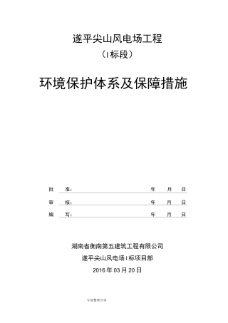 环境保护体系和保障措施