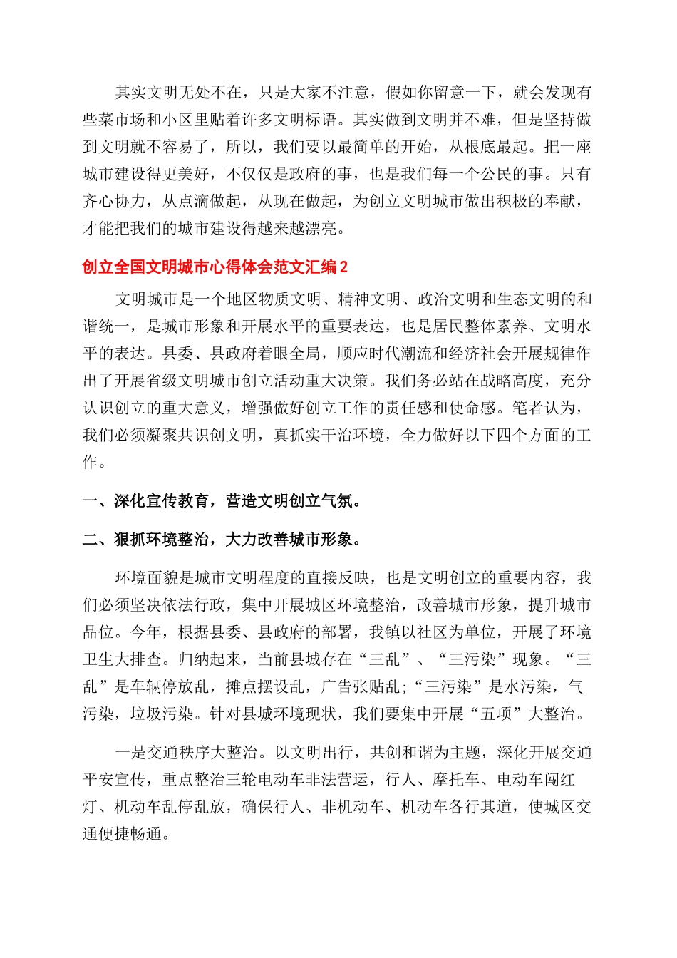 创建全国文明城市心得体会范文汇编四篇_第2页