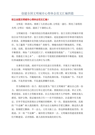 创建全国文明城市心得体会范文汇编四篇