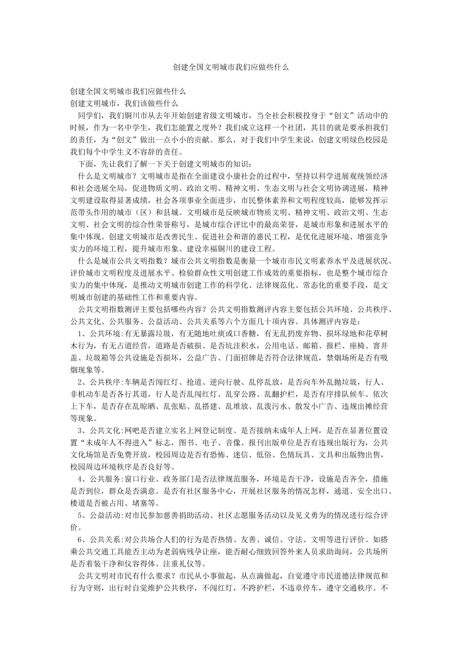 创建全国文明城市我们应做些什么_第1页