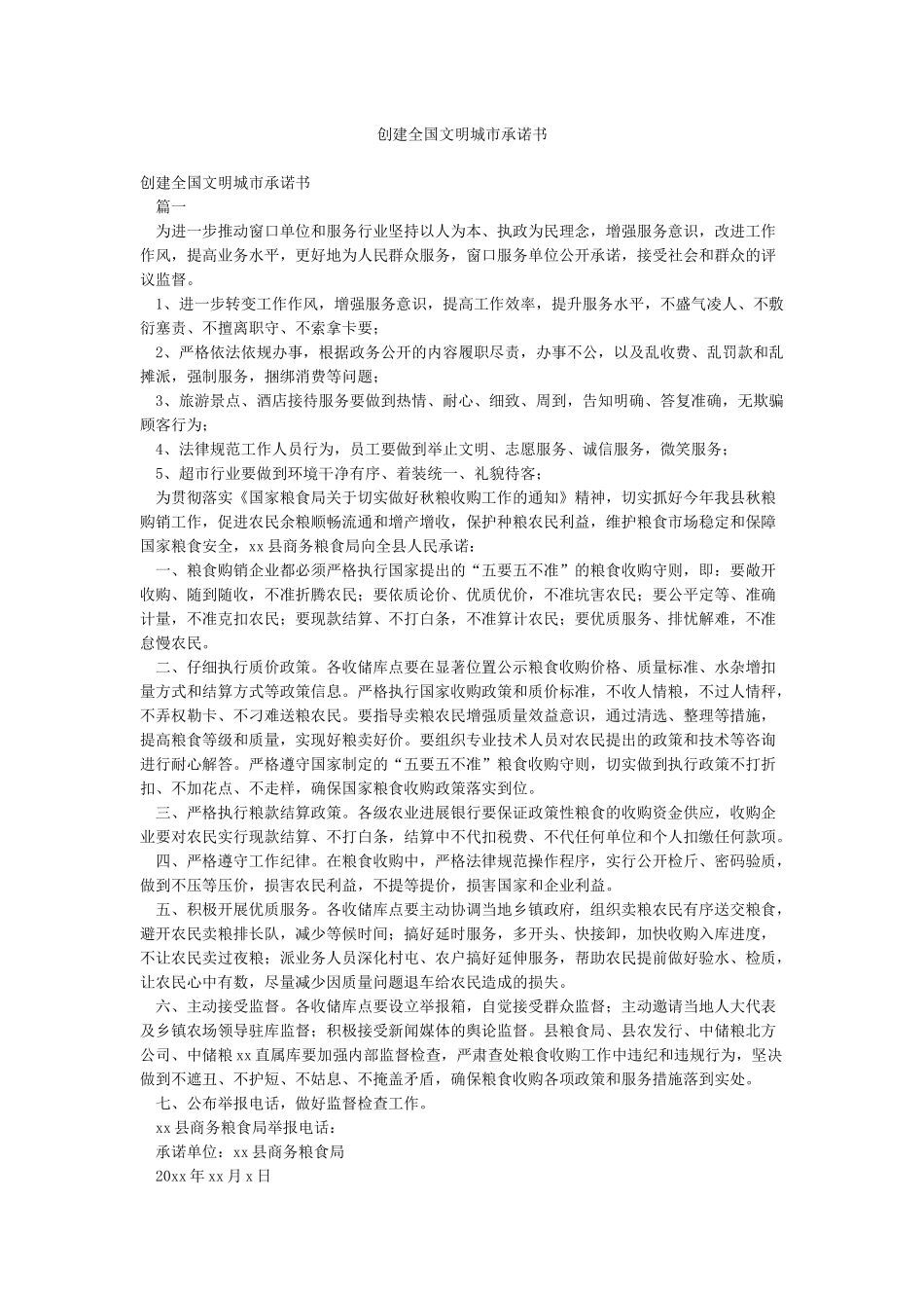 创建全国文明城市承诺书_第1页