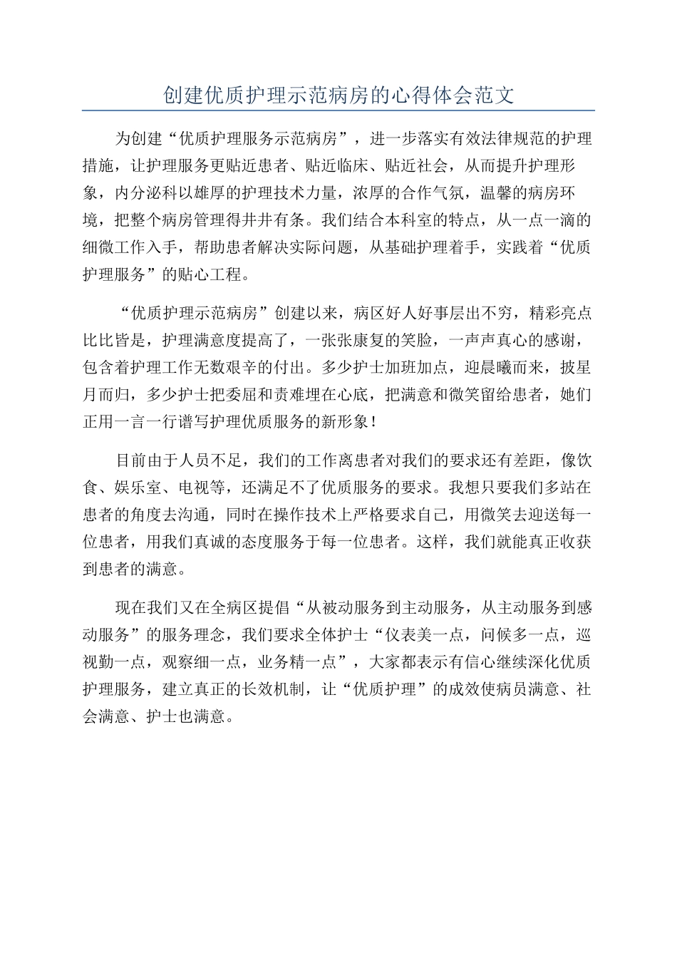 创建优质护理示范病房的心得体会范文_第1页