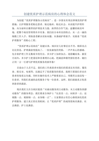 创建优质护理示范病房的心得体会范文