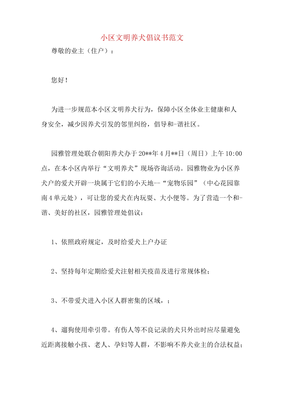 小区文明养犬倡议书范文_第1页