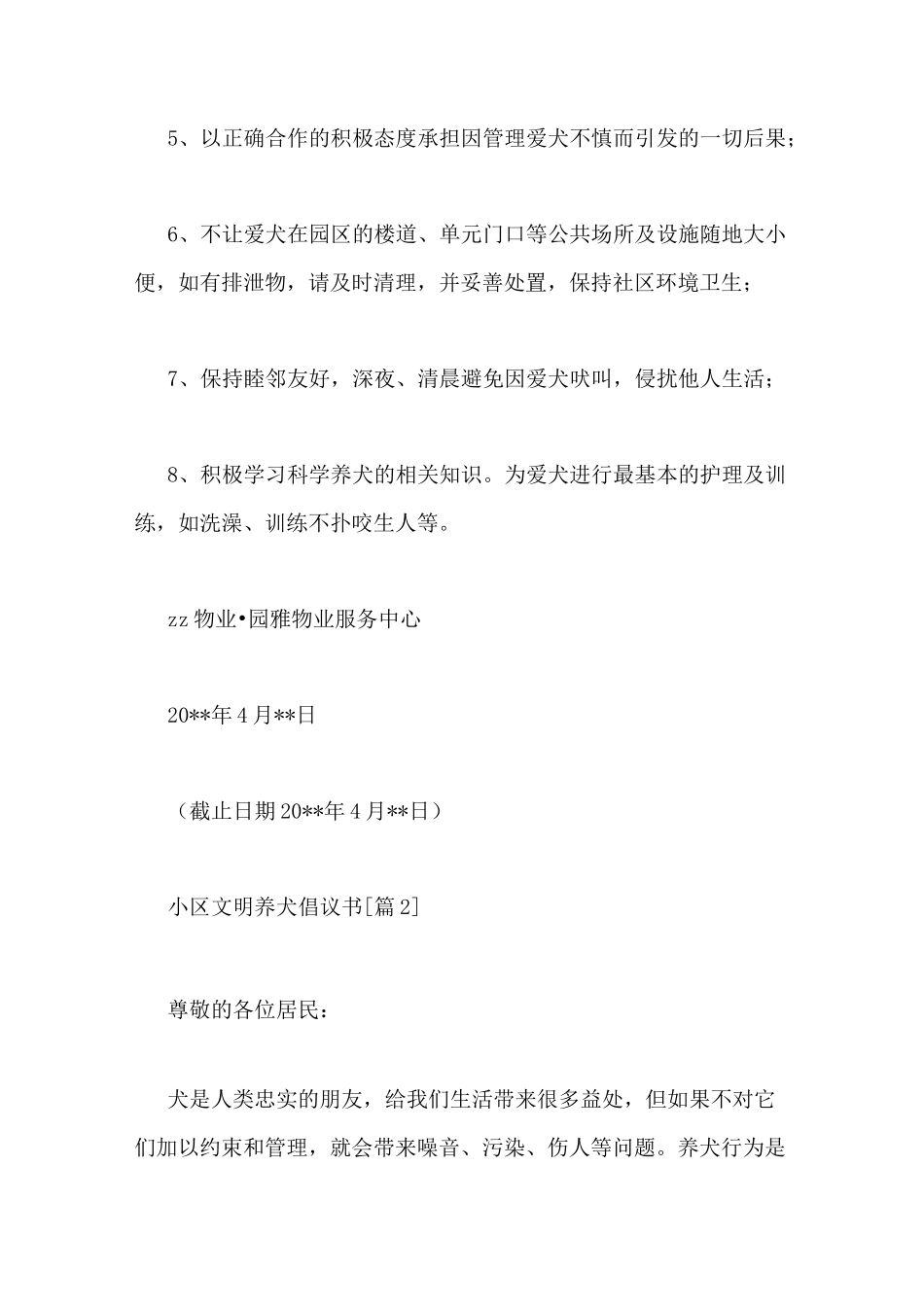 小区文明养犬倡议书范文_第2页