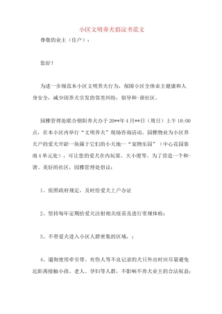 小区文明养犬倡议书范文