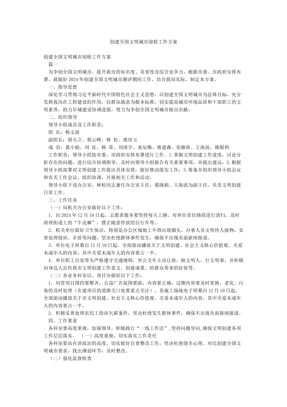 创建全国文明城市迎检工作方案_第1页