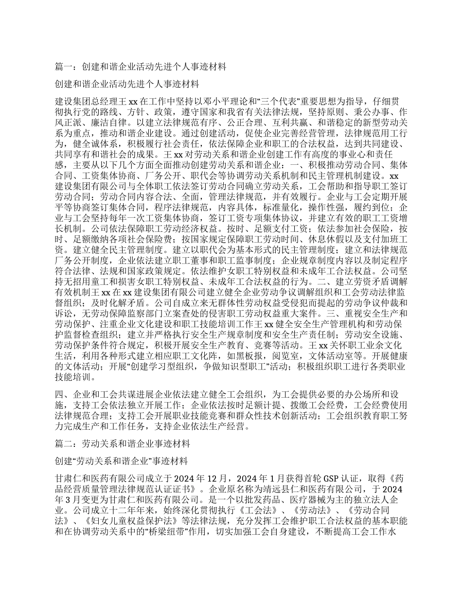 创建劳动关系和谐企业先进事迹材料_第1页