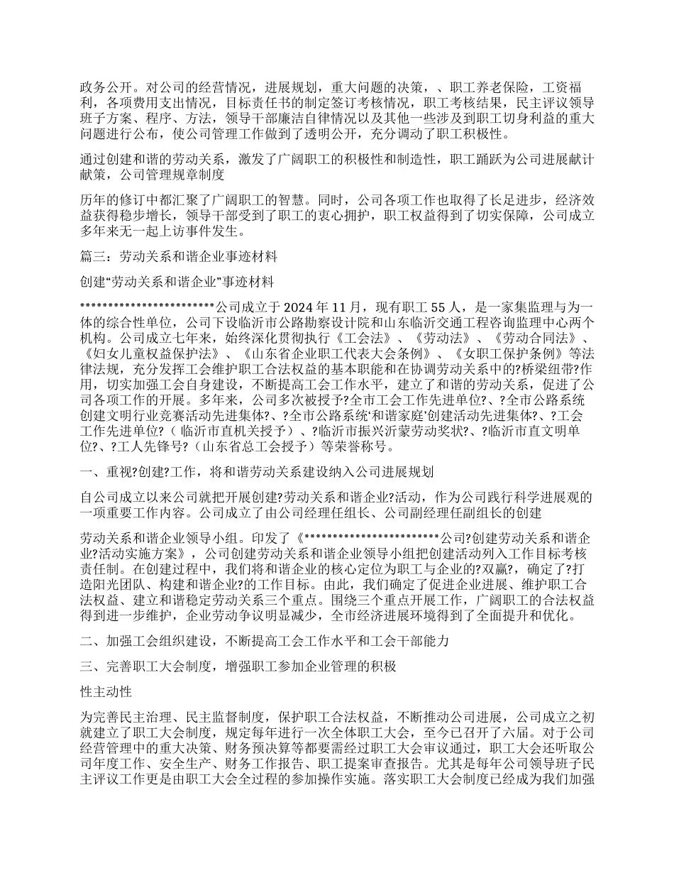 创建劳动关系和谐企业先进事迹材料_第3页