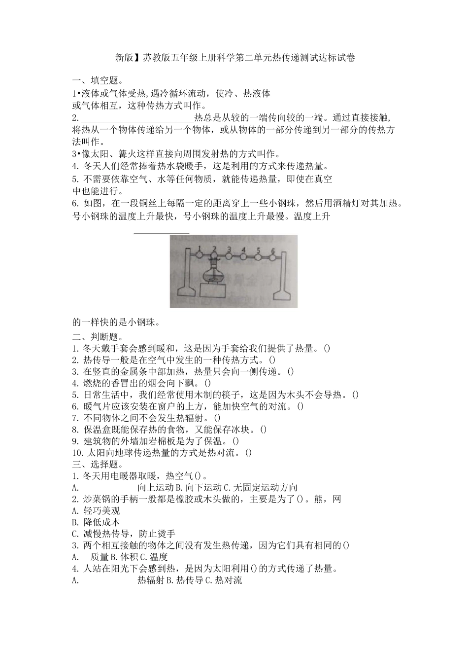 苏教版五年级上册科学第二单元热传递测试达标试卷_第1页