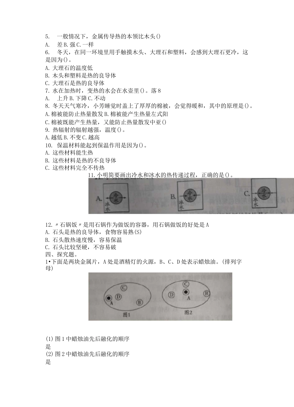 苏教版五年级上册科学第二单元热传递测试达标试卷_第2页