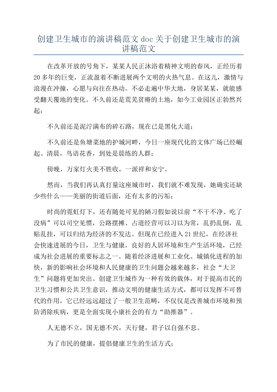 创建卫生城市的演讲稿范文doc关于创建卫生城市的演讲稿范文_第1页