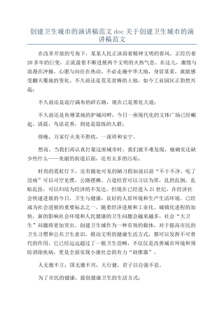 创建卫生城市的演讲稿范文doc关于创建卫生城市的演讲稿范文