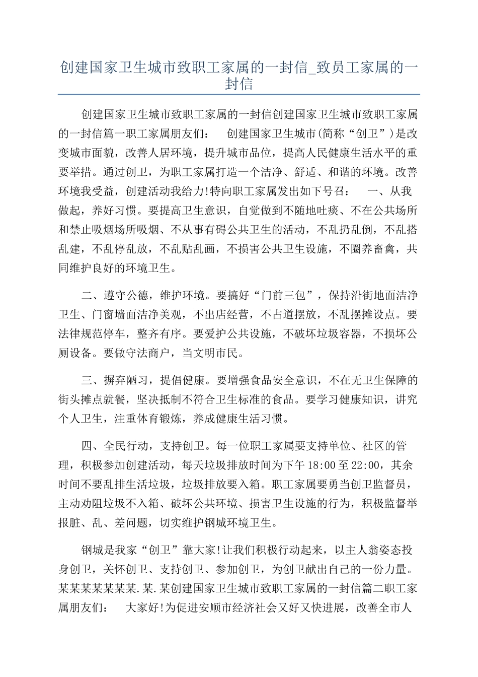 创建国家卫生城市致职工家属的一封信-致员工家属的一封信_第1页