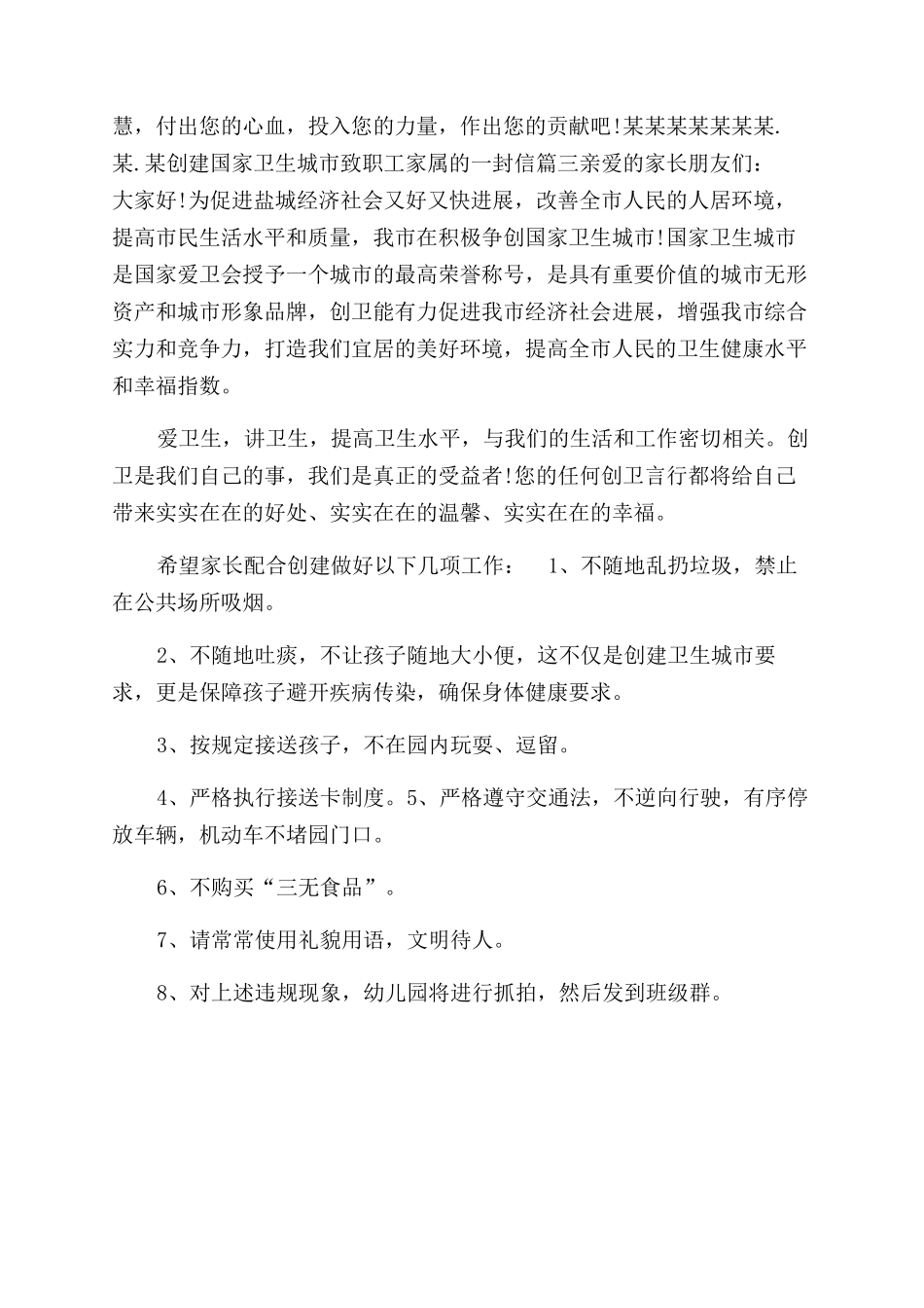 创建国家卫生城市致职工家属的一封信-致员工家属的一封信_第3页