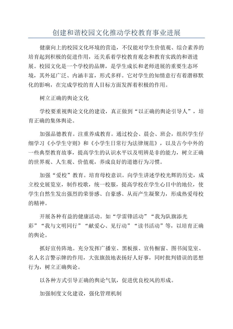 创建和谐校园文化推动学校教育事业发展_第1页