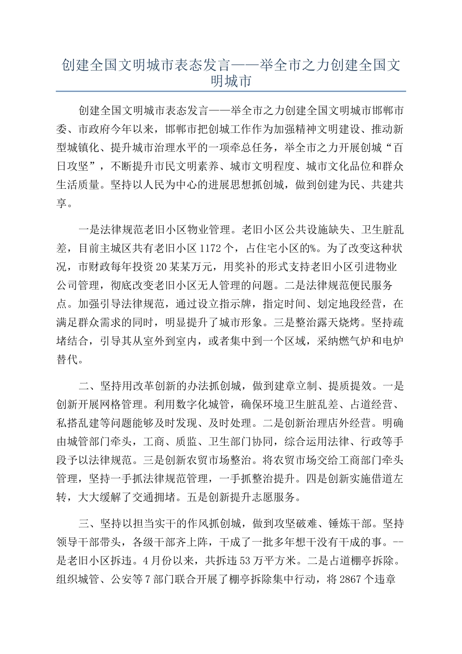 创建全国文明城市表态发言——举全市之力创建全国文明城市_第1页