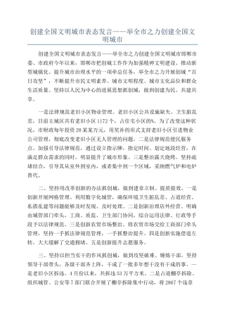 创建全国文明城市表态发言——举全市之力创建全国文明城市