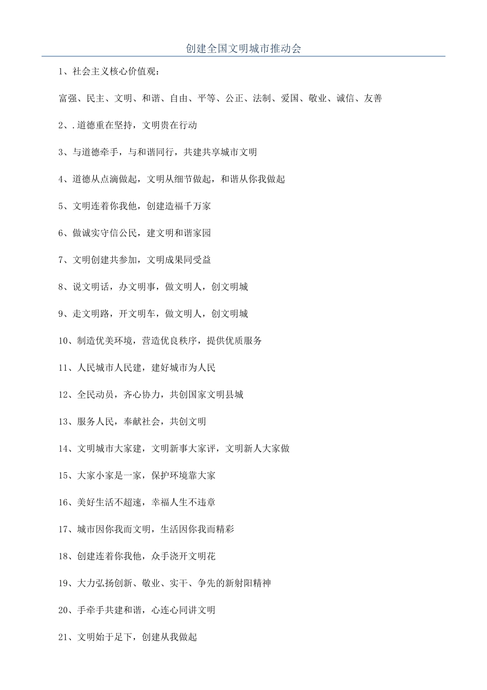 创建全国文明城市推进会_第1页