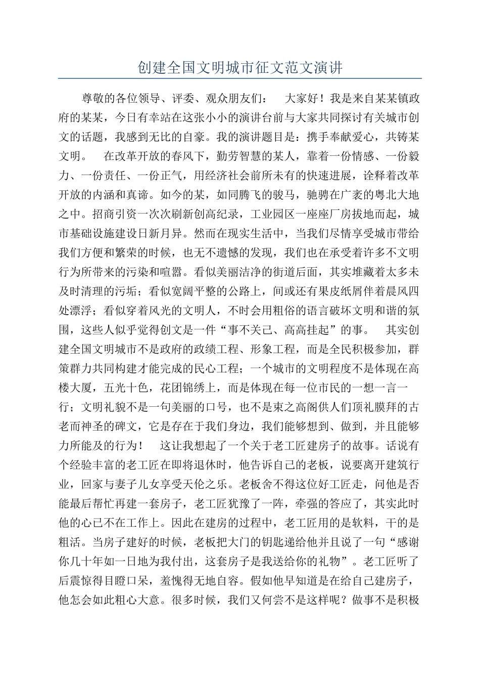 创建全国文明城市征文范文演讲_第1页