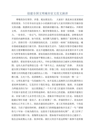 创建全国文明城市征文范文演讲