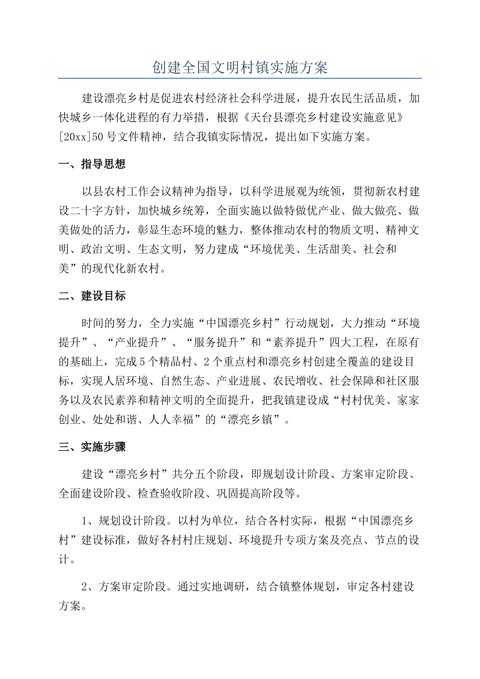 创建全国文明村镇实施方案_第1页