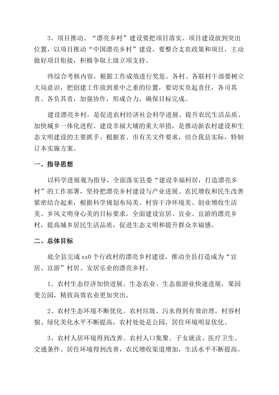 创建全国文明村镇实施方案_第3页