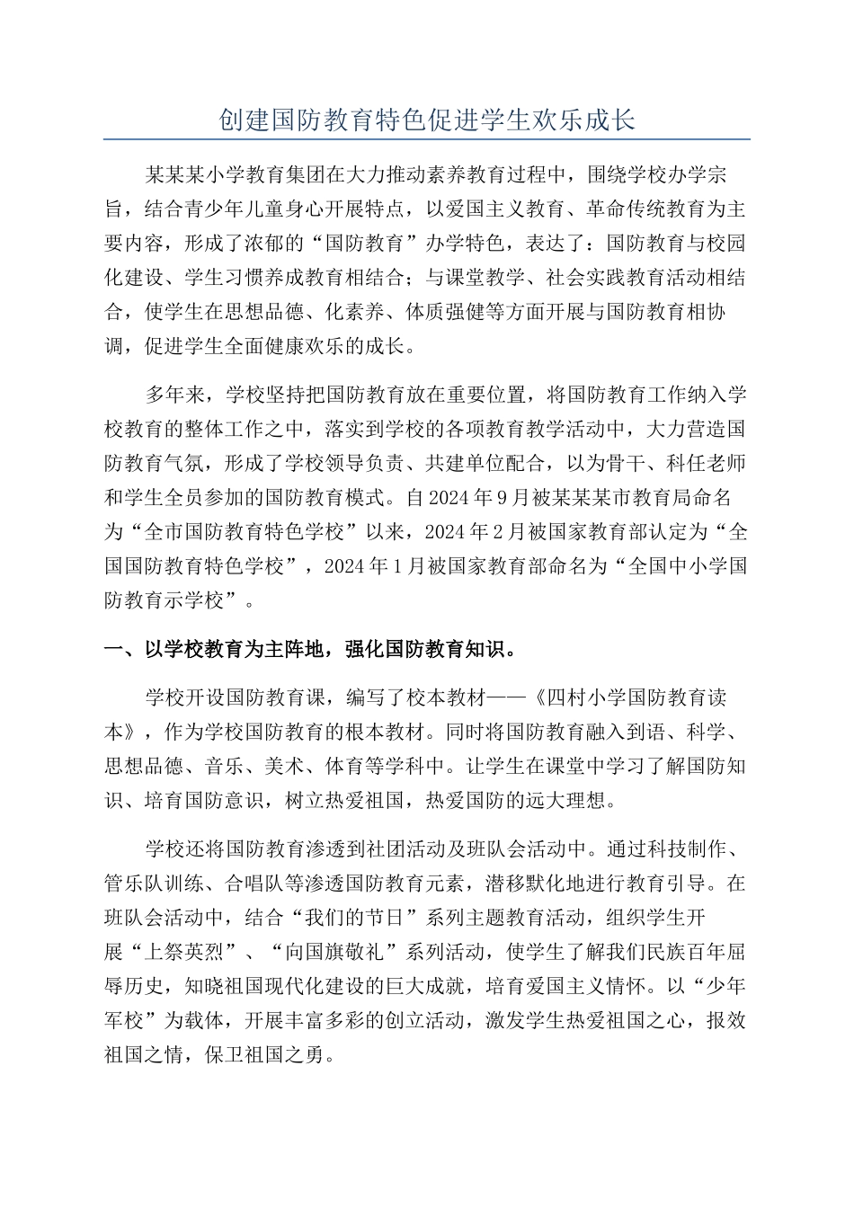 创建国防教育特色促进学生快乐成长_第1页