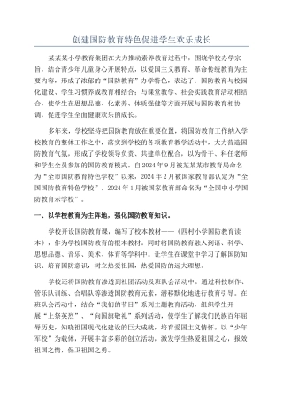创建国防教育特色促进学生快乐成长
