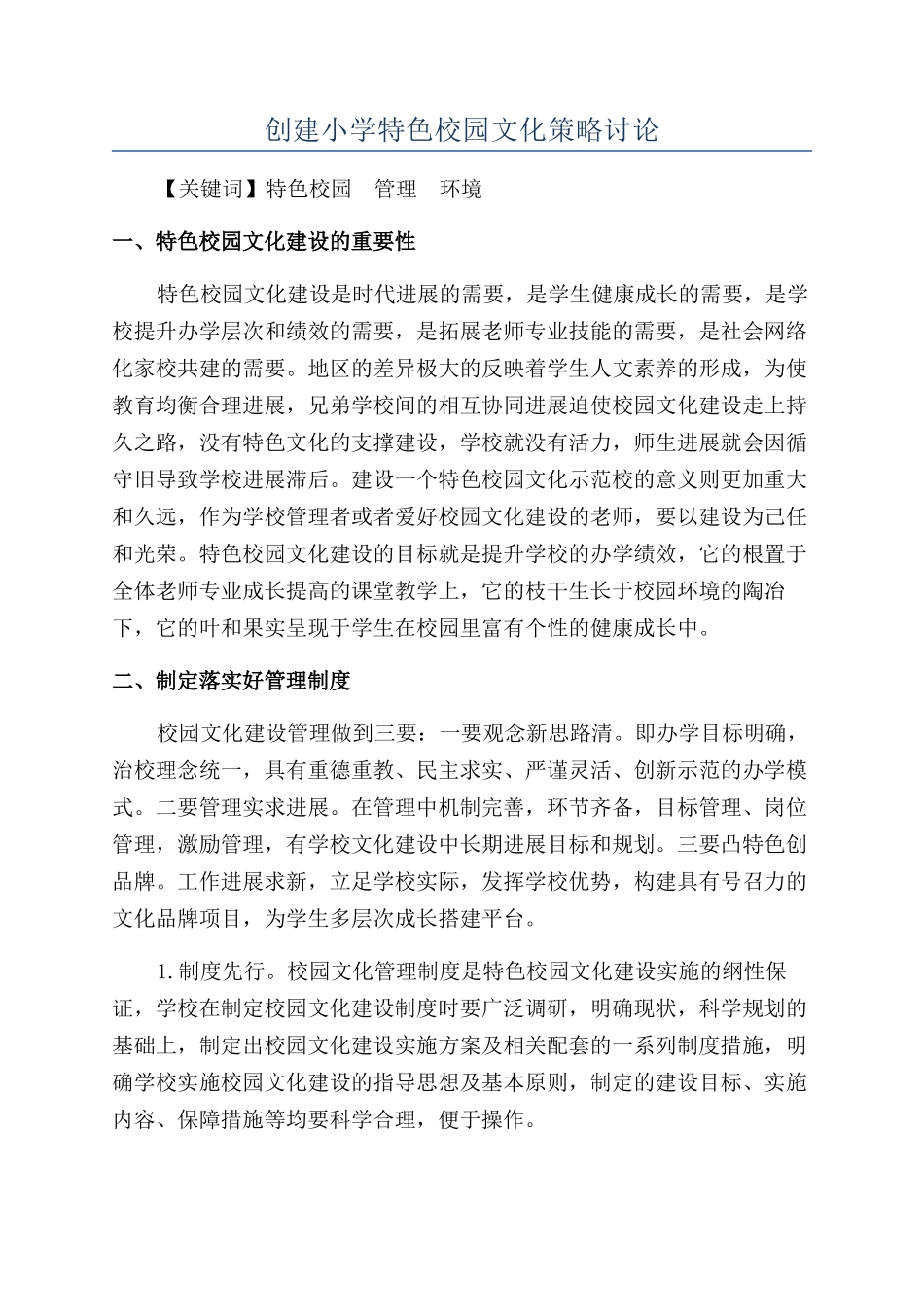 创建小学特色校园文化策略研究_第1页