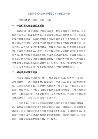 创建小学特色校园文化策略研究