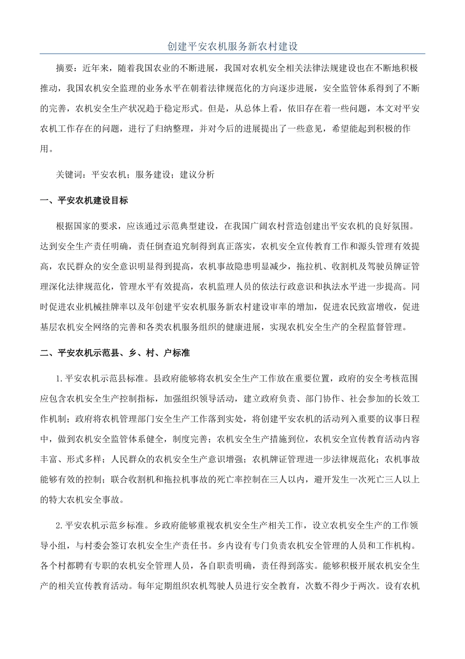 创建平安农机服务新农村建设_第1页