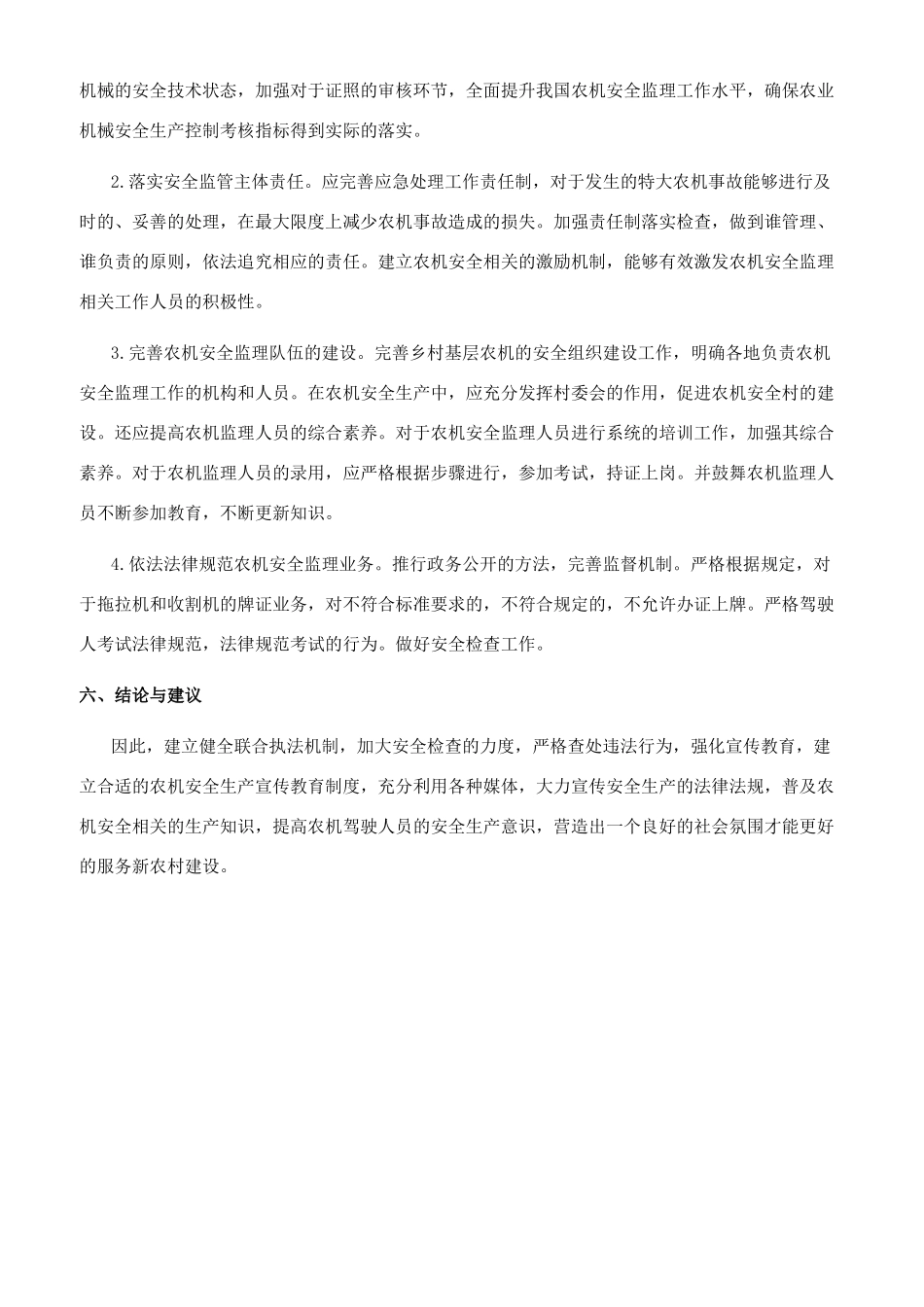 创建平安农机服务新农村建设_第3页