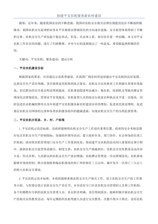 创建平安农机服务新农村建设
