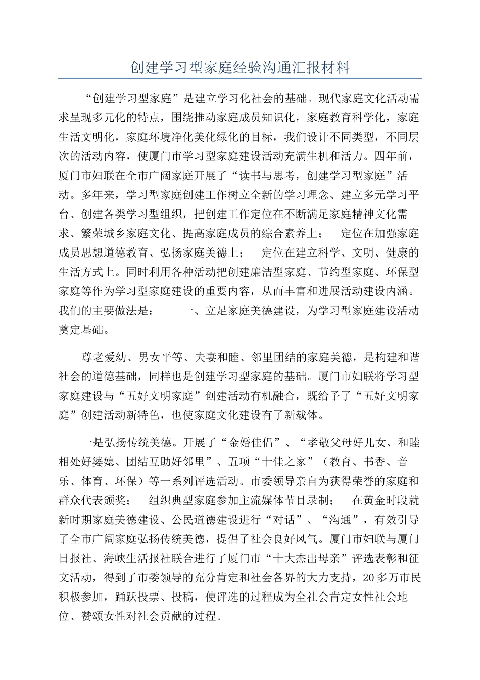创建学习型家庭经验交流汇报材料_第1页