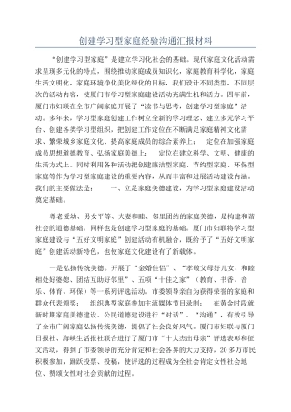 创建学习型家庭经验交流汇报材料