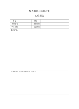 软件测试课程设计实验报告