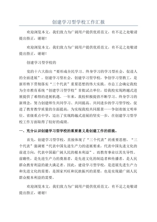 创建学习型学校工作汇报