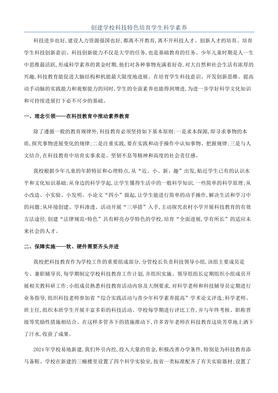 创建学校科技特色培养学生科学素质_第1页