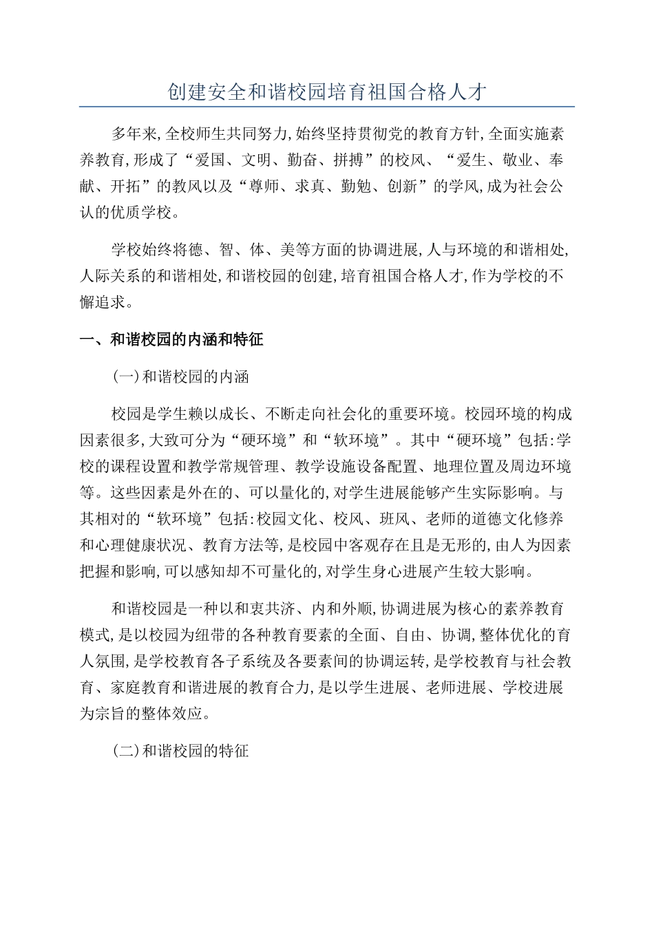 创建安全和谐校园培养祖国合格人才_第1页
