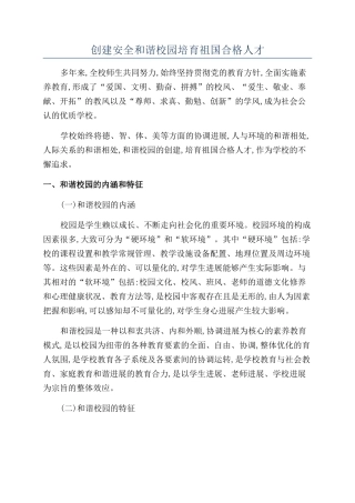 创建安全和谐校园培养祖国合格人才