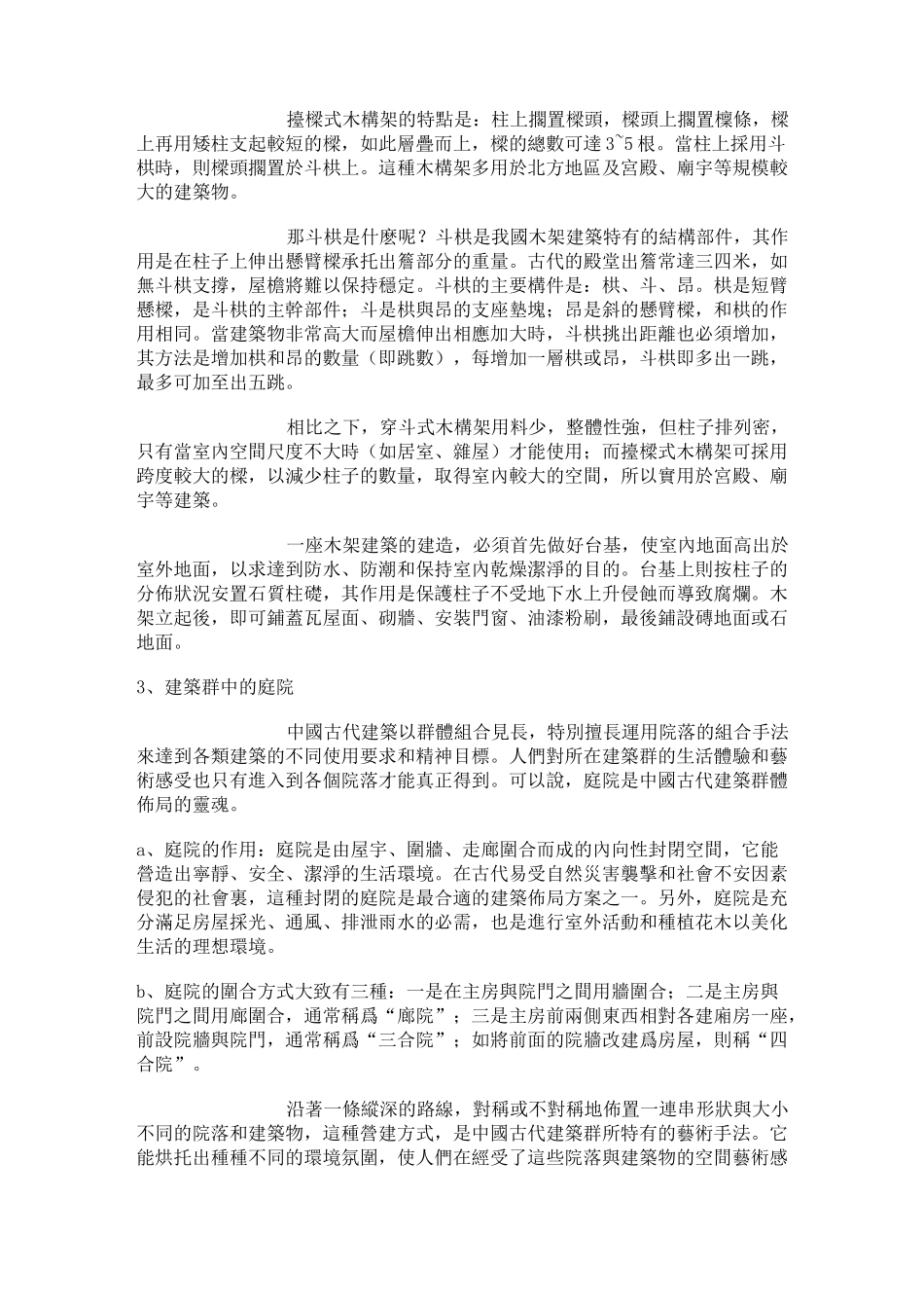 中国传统建筑_第2页