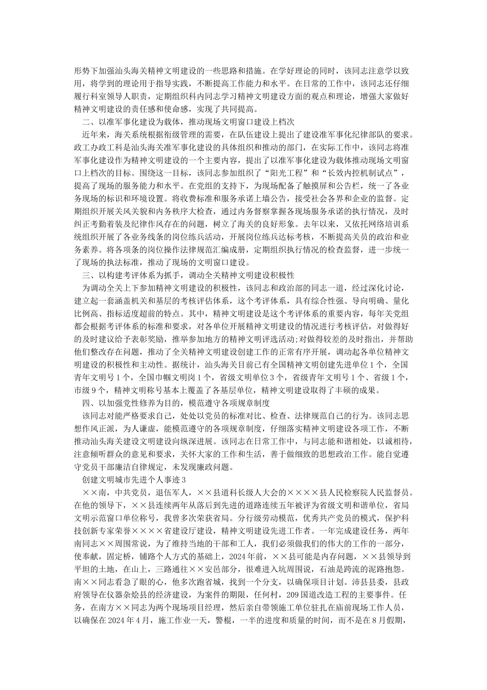 创建文明城市先进个人事迹材料范文_第2页